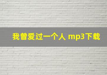 我曾爱过一个人 mp3下载